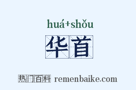 华首是什么意思的图片